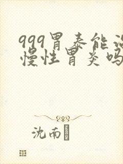 999胃泰能治慢性胃炎吗