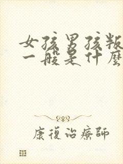 女孩男孩叛逆期一般是什么年龄段