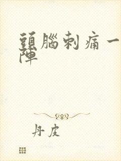 头脑刺痛一阵一阵