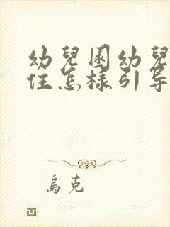 幼儿园幼儿坐不住怎样引导