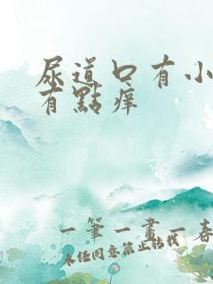 尿道口有小疙瘩有点痒