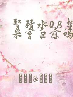 肾积水0.8厘米会自愈吗