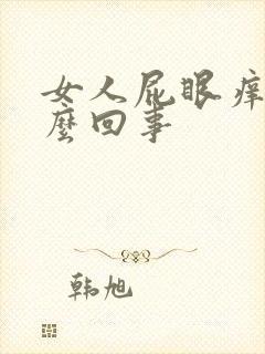 女人屁眼痒是怎么回事