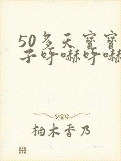 50多天宝宝鼻子呼哧呼哧