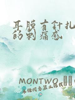 耳膜有针扎一样的刺痛感