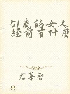 51岁的女人绝经前有什么症状