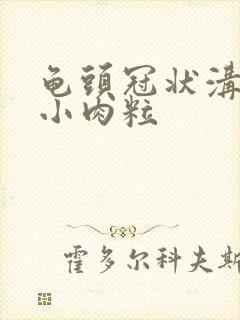 龟头冠状沟一排小肉粒