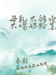 母乳不够吃婴儿不喝奶粉怎么办