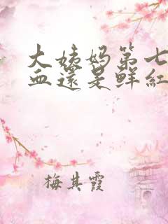 大姨妈第七天了血还是鲜红色正常吗