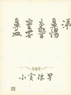 鼻窦炎鼻涕里带血要警惕