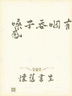 嗓子吞咽有刺痛感