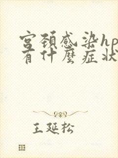 宫颈感染hpv有什么症状表现