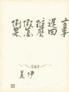 例假推迟有血块是怎么回事