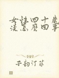 女性四十岁性冷淡怎么回事