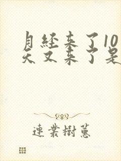 月经来了10多天又来了是怎么回事