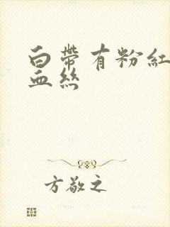 白带有粉红色带血丝