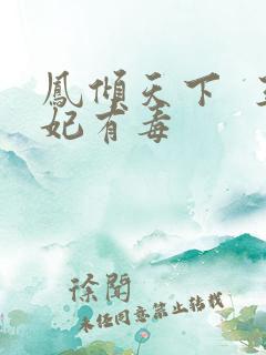 凤倾天下  王妃有毒