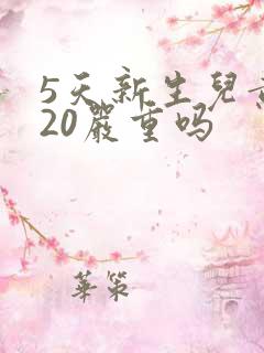 5天新生儿黄疸20严重吗