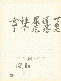 女性尿道下面长了个疙瘩是怎么回事