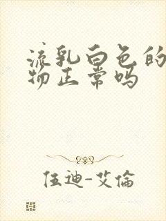 流乳白色的分泌物正常吗