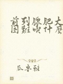 前列腺肥大排尿困难吃什么药效果好