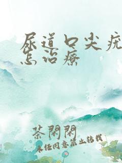 尿道口尖疣湿锐怎治疗