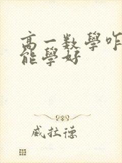 高一数学咋样才能学好