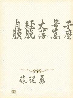 月经大量子宫内膜脱落怎么办