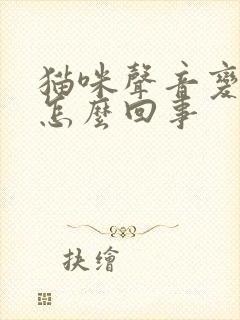 猫咪声音变哑了怎么回事