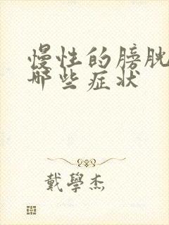 慢性的膀胱炎有哪些症状