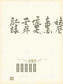 肚子像来姨妈一样疼是怎么回事