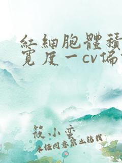 红细胞体积分布宽度一cv偏低