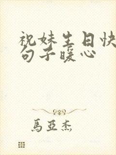 祝妹生日快乐的句子暖心