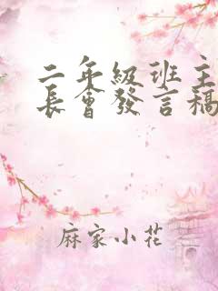 二年级班主任家长会发言稿简短