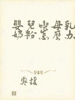 婴儿吃母乳不吃奶粉怎么办