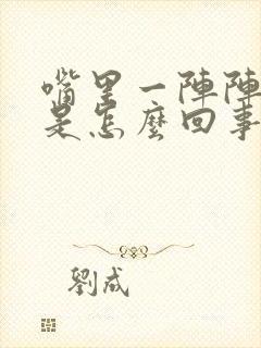 嘴里一阵阵发苦是怎么回事