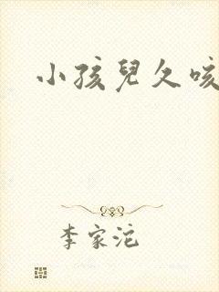 小孩儿久咳不愈