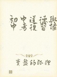 初中道德与法治中考复习备考的策略