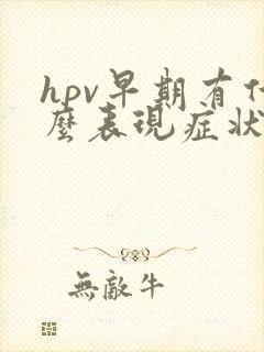 hpv早期有什么表现症状女