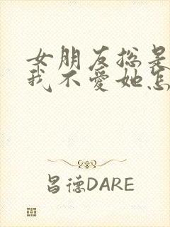 女朋友总是觉得我不爱她怎么回事