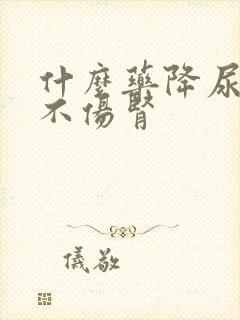 什么药降尿酸还不伤肾