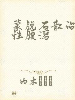 蒙脱石散治疗慢性腹泻