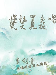 慢性胃炎喝中药几天见效