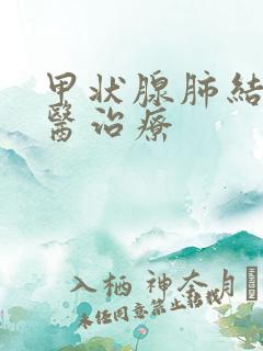 甲状腺肺结节中医治疗