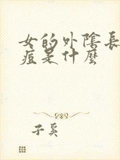 女的外阴长小痘痘是什么