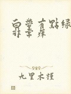 白带有点绿阴道非常痒