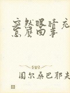 突然眼睛充血是怎么回事