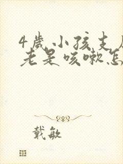 4岁小孩支原体老是咳嗽怎么办