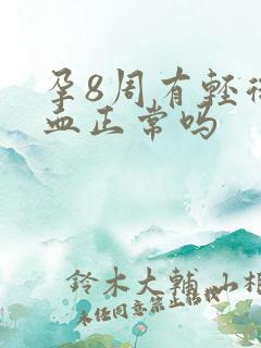 孕8周有轻微出血正常吗