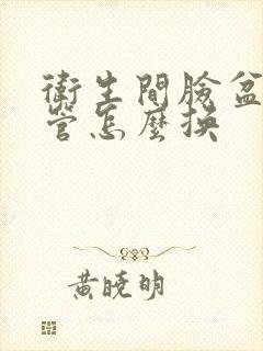 卫生间脸盆下水管怎么换